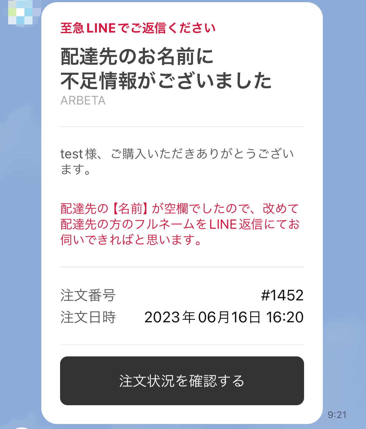配送先住所に不備があったお客様へLINE配信