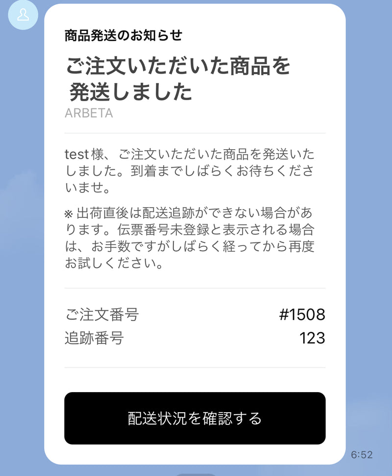 LINEで配送完了通知を送る- 複数例付き