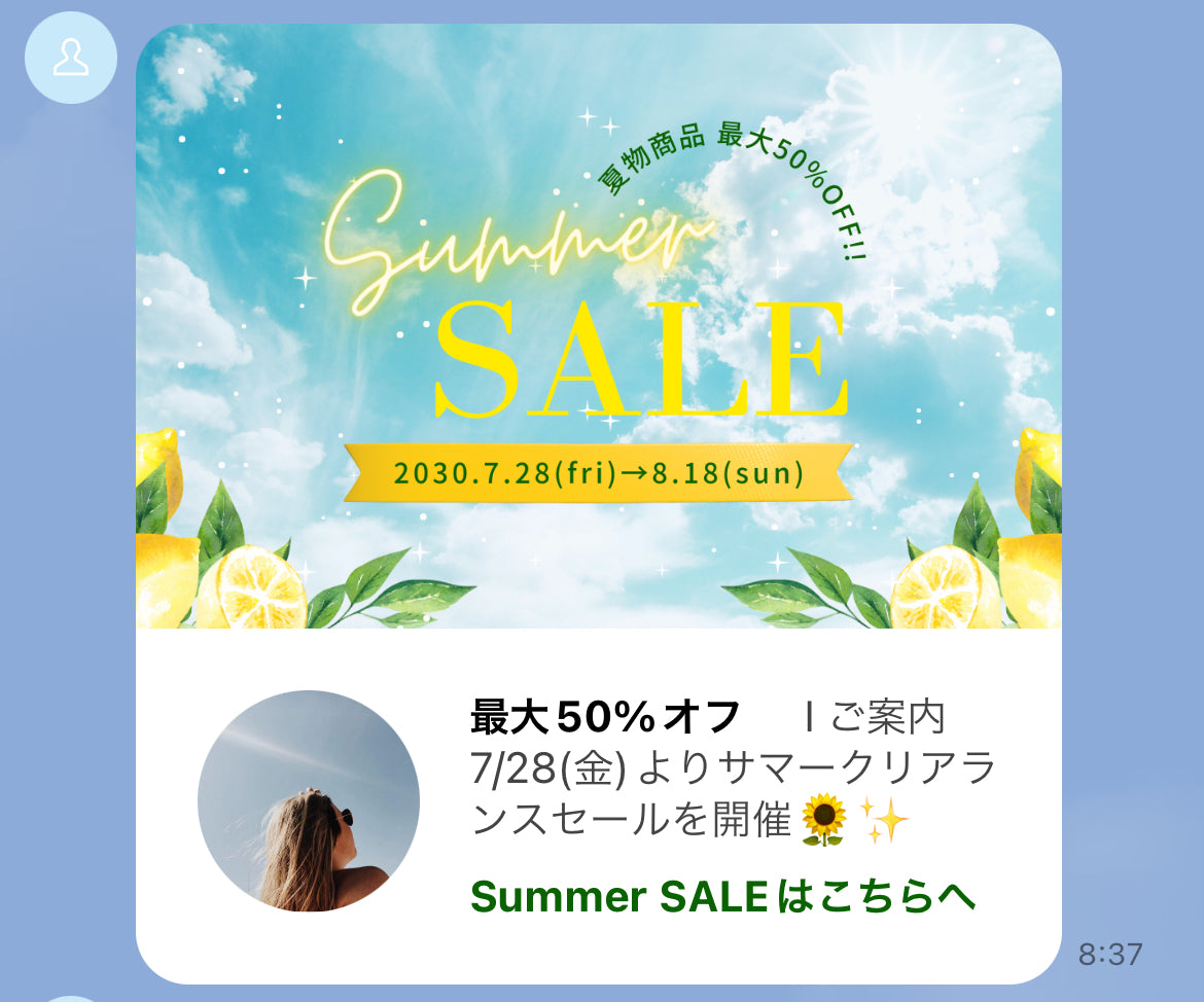 サマーセール案内をアイコン付きでLINE配信