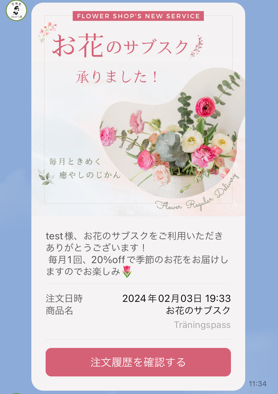 サブスク開始時にサブスク名と開始日時を通知するLINE配信