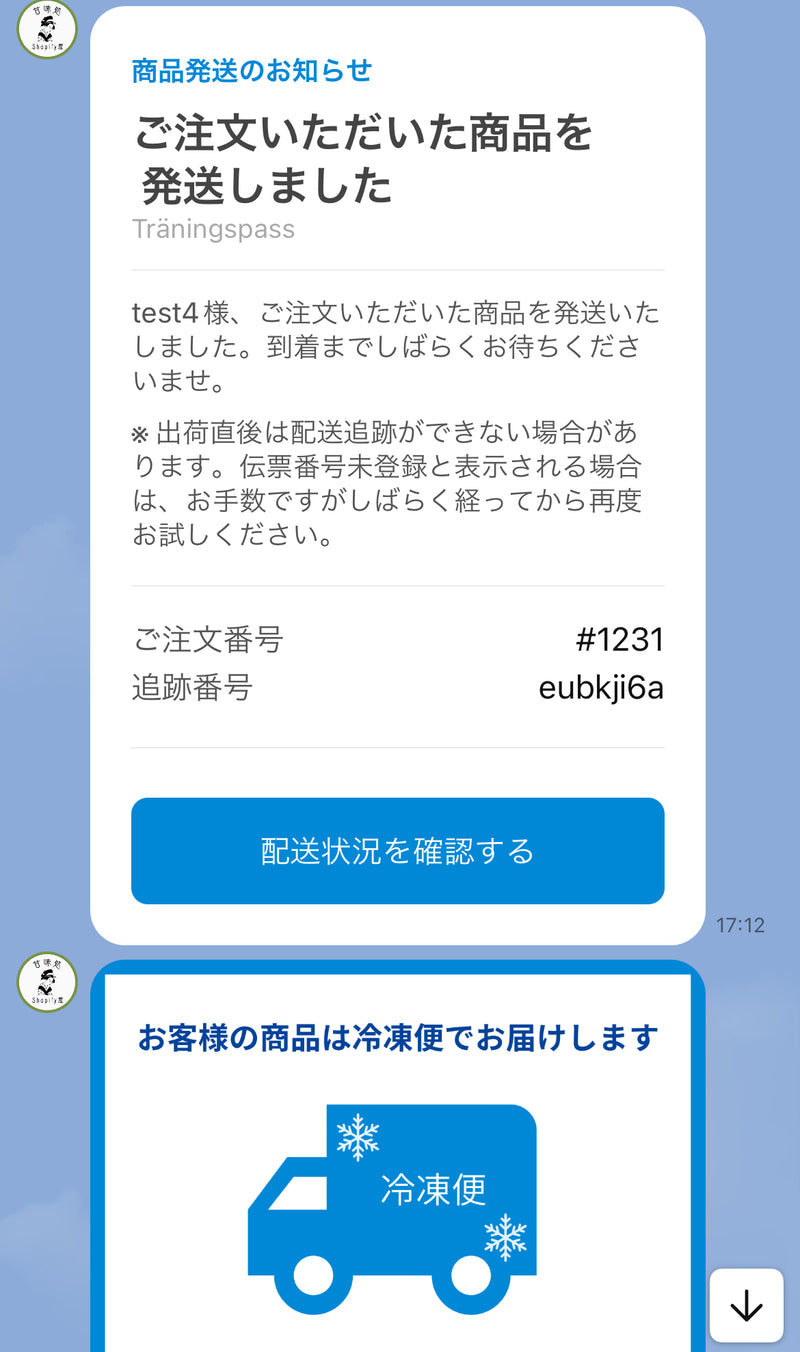 LINEで配送完了通知を送る- 複数例付き