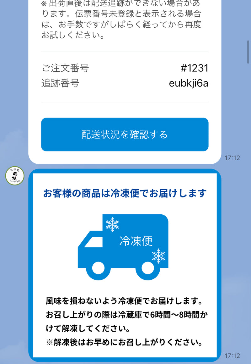 LINEで配送完了通知を送る- 複数例付き