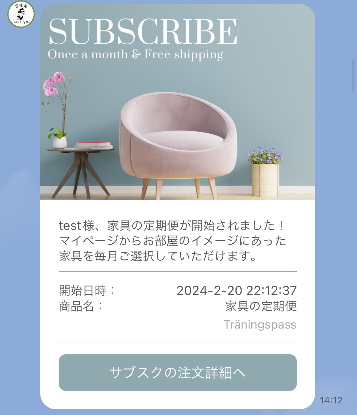 定期便を開始した時に日時と商品名を通知するLINE配信