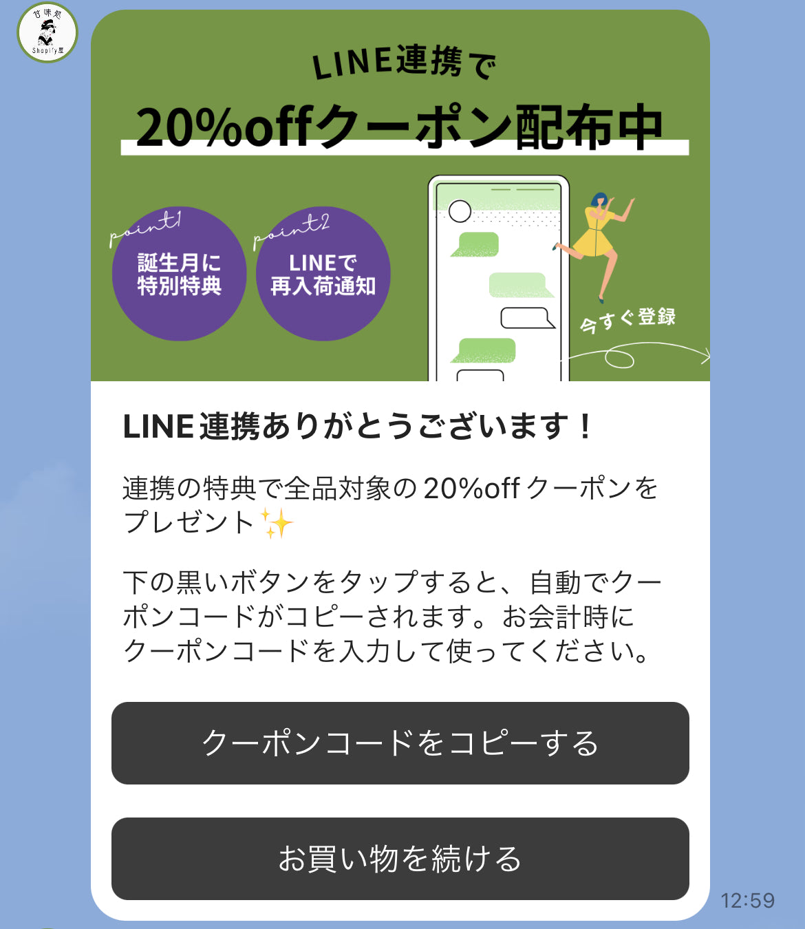 LINE連携時に連携者限定クーポンをLINE配信