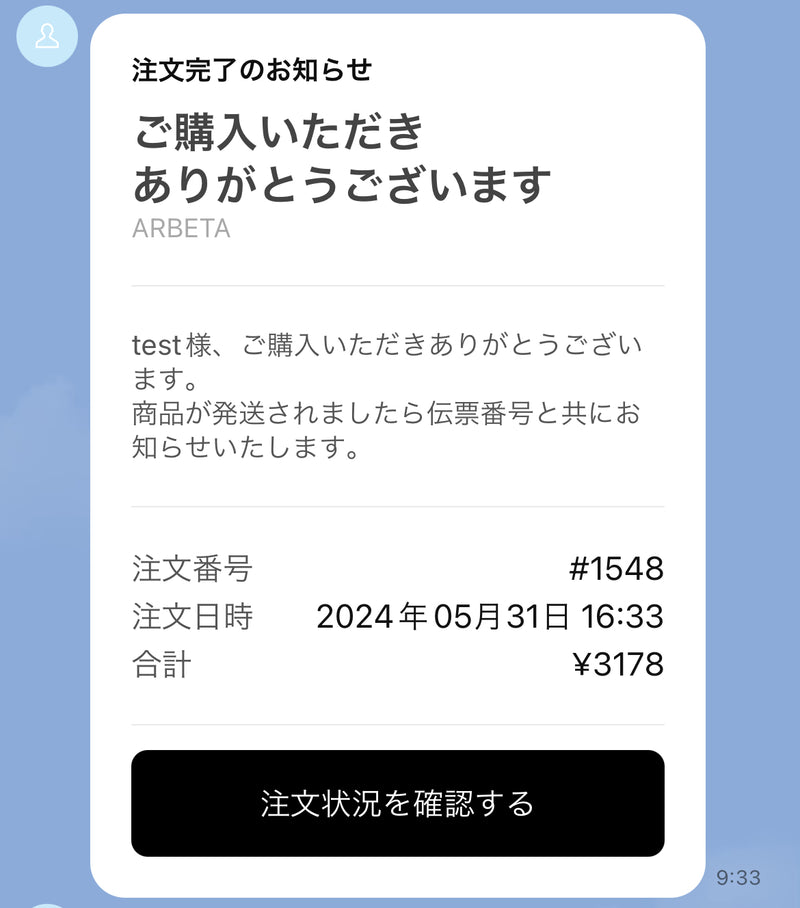 LINEで購入完了通知を送る- 複数例付き